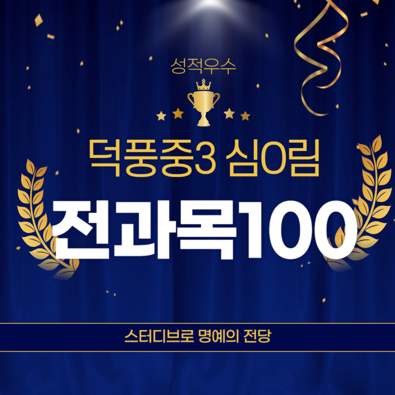 미강중3 전과목 100점 인증