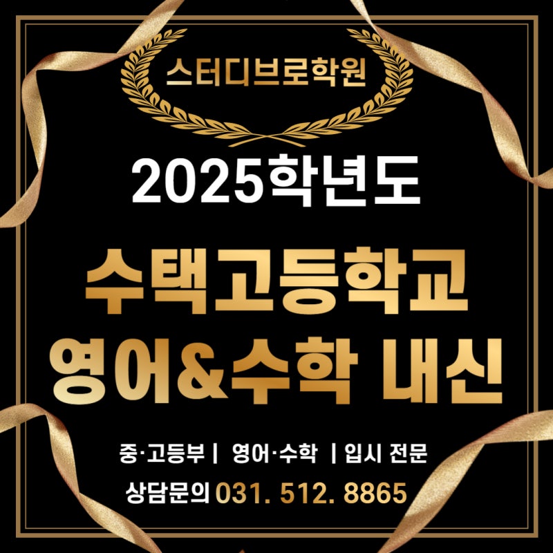 수택고 2025 내신대비반 안내