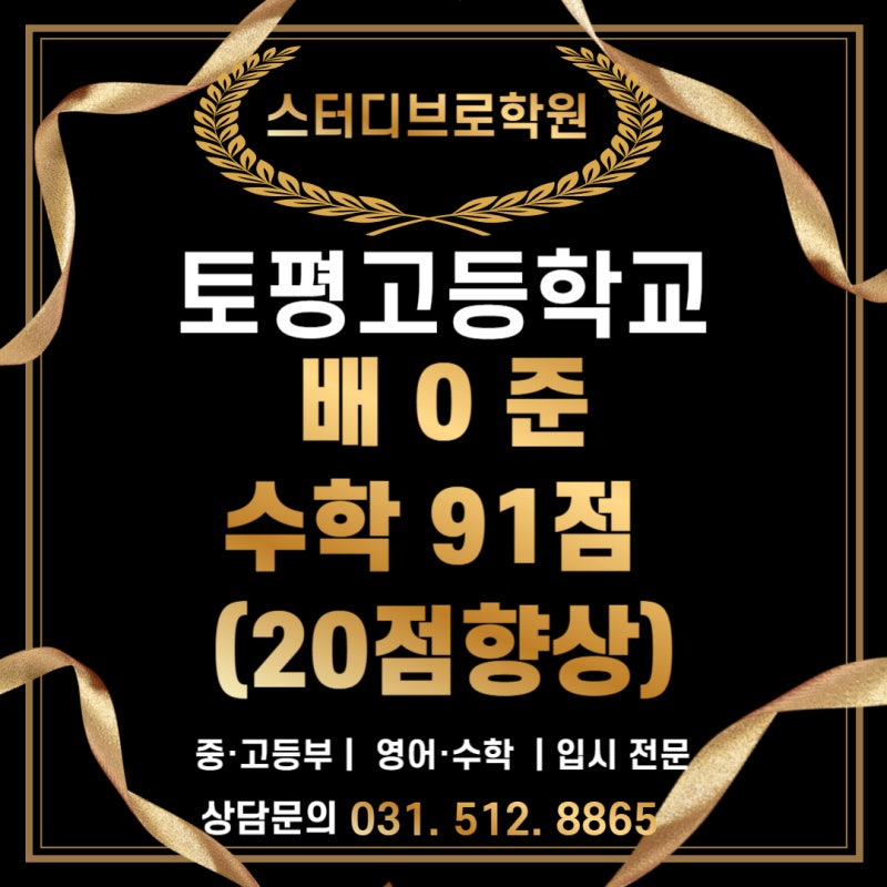 토평고 수학 20점 향상