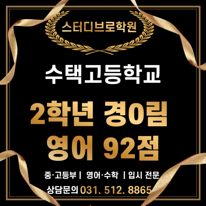 수택고 내신대비반 안내