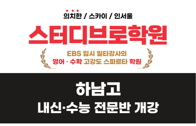 하남고 내신대비반