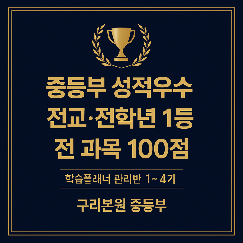 중등부 성적 우수
