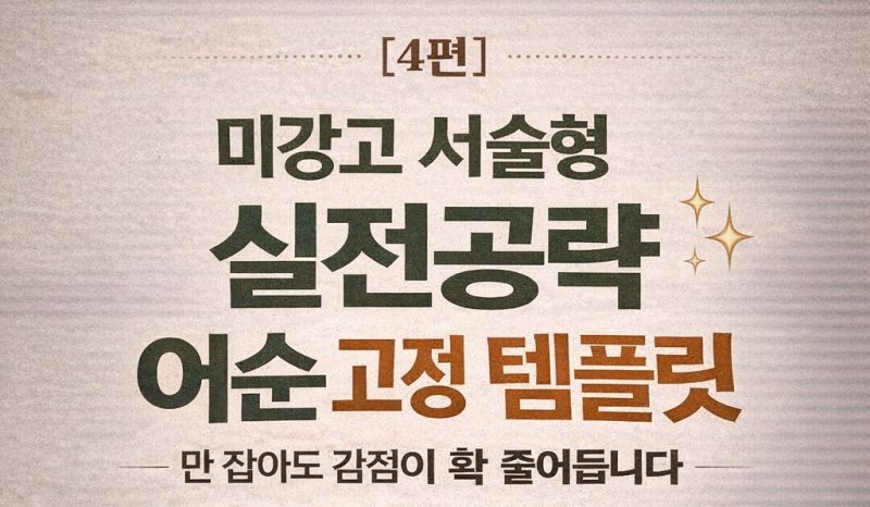 미강고 서술형 분석