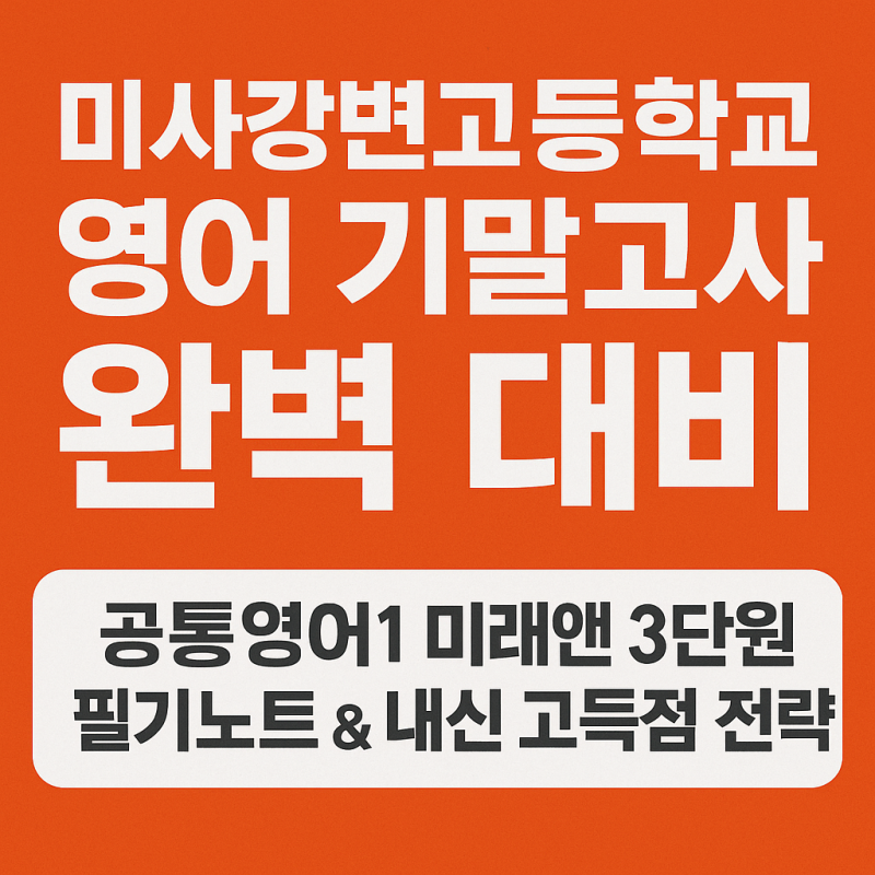 미강고 기말고사 대비