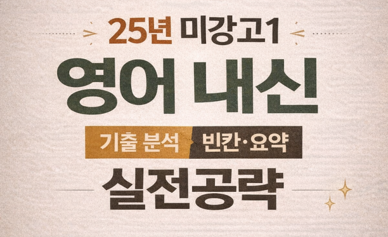 빈칸·요약 공략