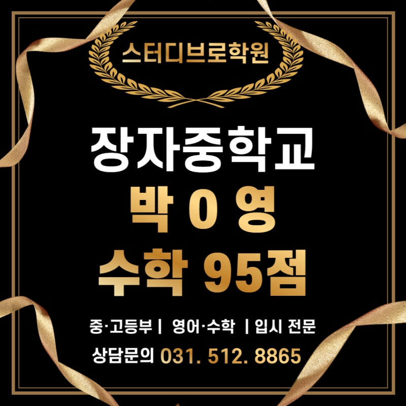 장자중 수학 95점