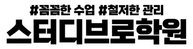 스터디브로학원